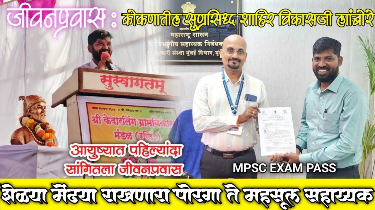🔴जीवनप्रवास : शेळ्या मेंढ्या राखणारा पोरगा ➡️ महसूल सहाय्यक 🔥💯| कोकणातील शाहिर विकास लांबोरे 