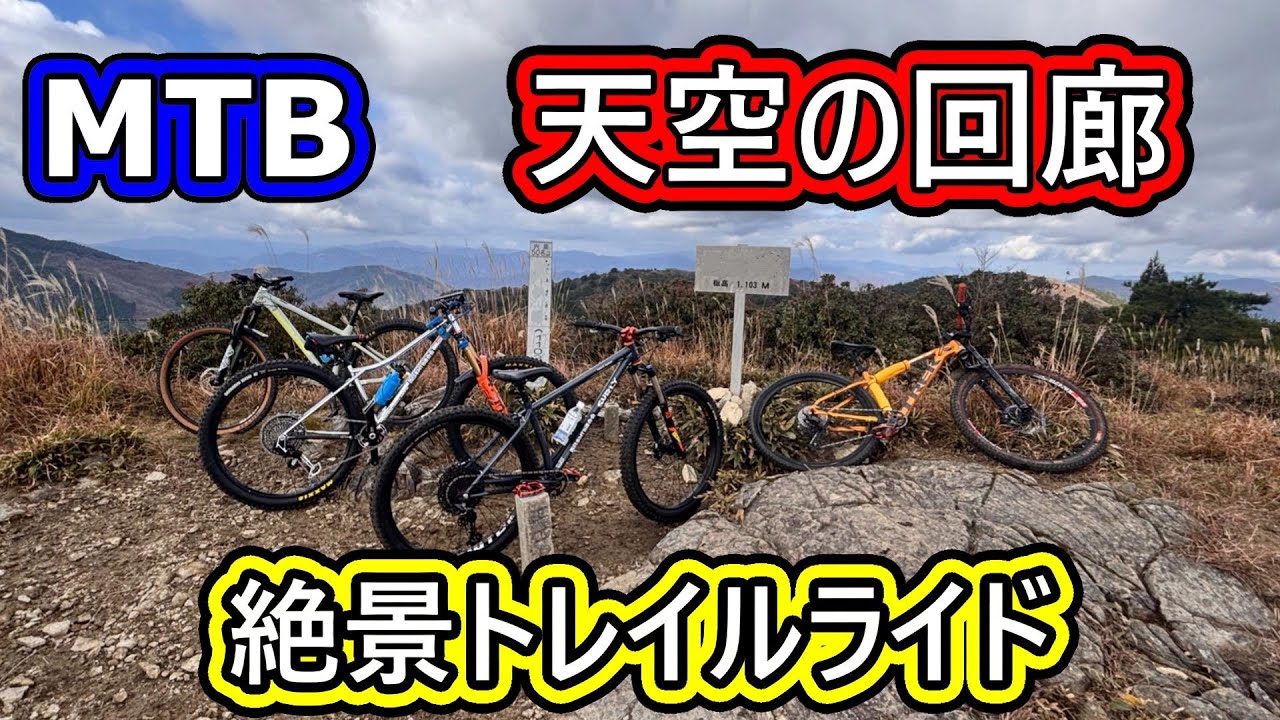 絶景トレイル！　天空の回廊　MTBグループライド　SURLY Karate Monkey