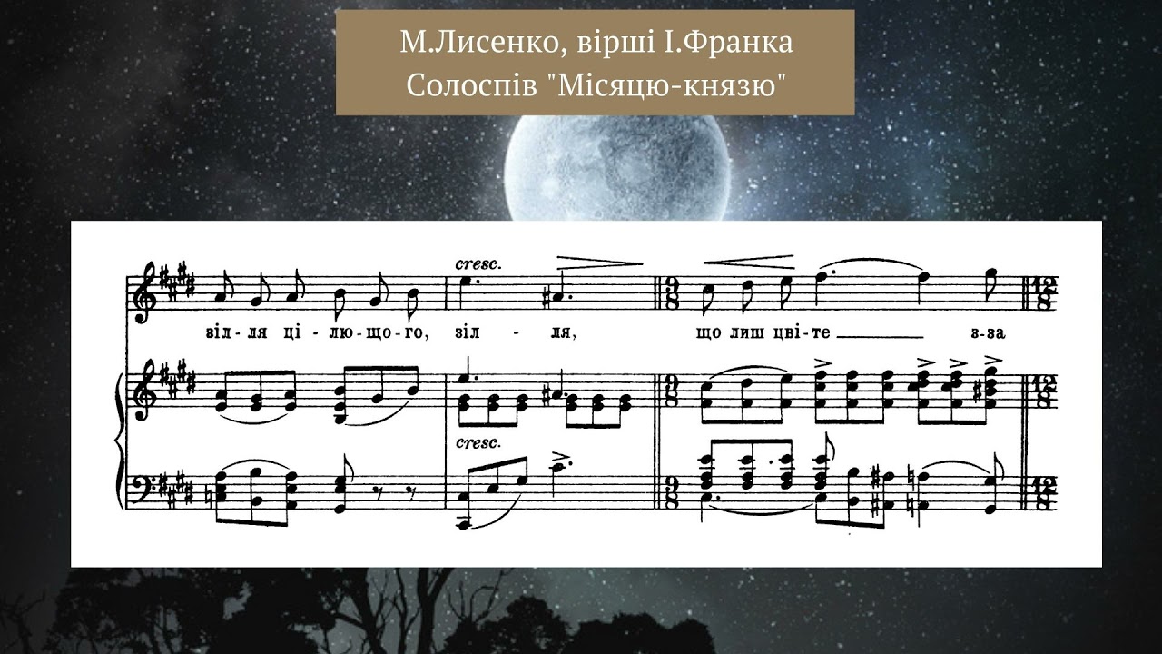 Лисенко М., сл. І.Франка  