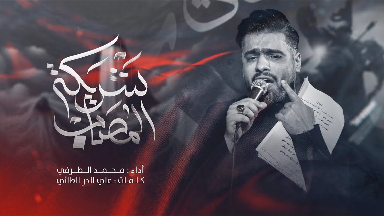 فكيت الباب | محمد الطرفي | محرم الحرام 1446 هـ