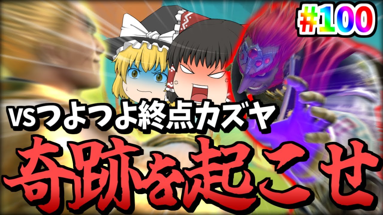 【スマブラSP】レート2000カズヤに絡まれ大敗北…いや、Part100なんで絶対勝ちます！！！【ガノンドロフゆっくり実況part100】