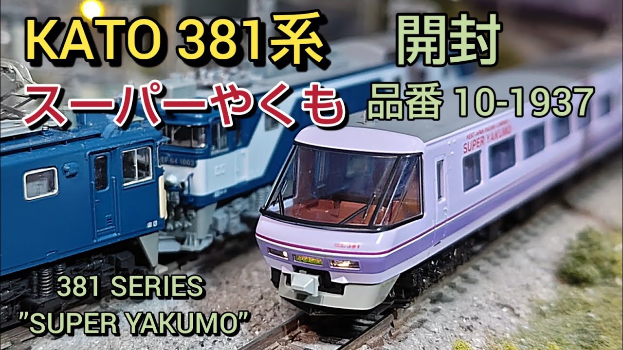 [鉄道模型]   KATO  381系 スーパーやくも 開封、レイアウト試運転走行