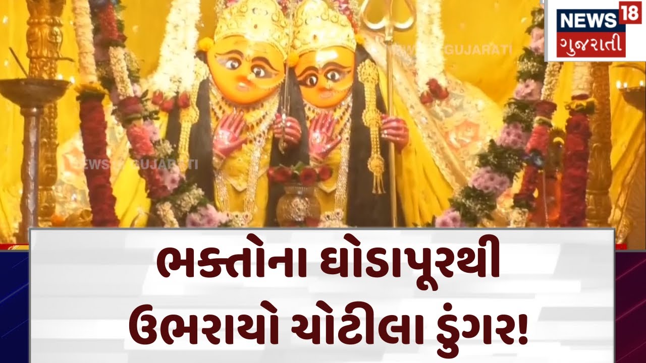 Surendranagar News: ભક્તોના ઘોડાપૂરથી ઉભરાયો ચોટીલા ડુંગર! | Cotila | Navratri 2024 | Gujarat | N18V