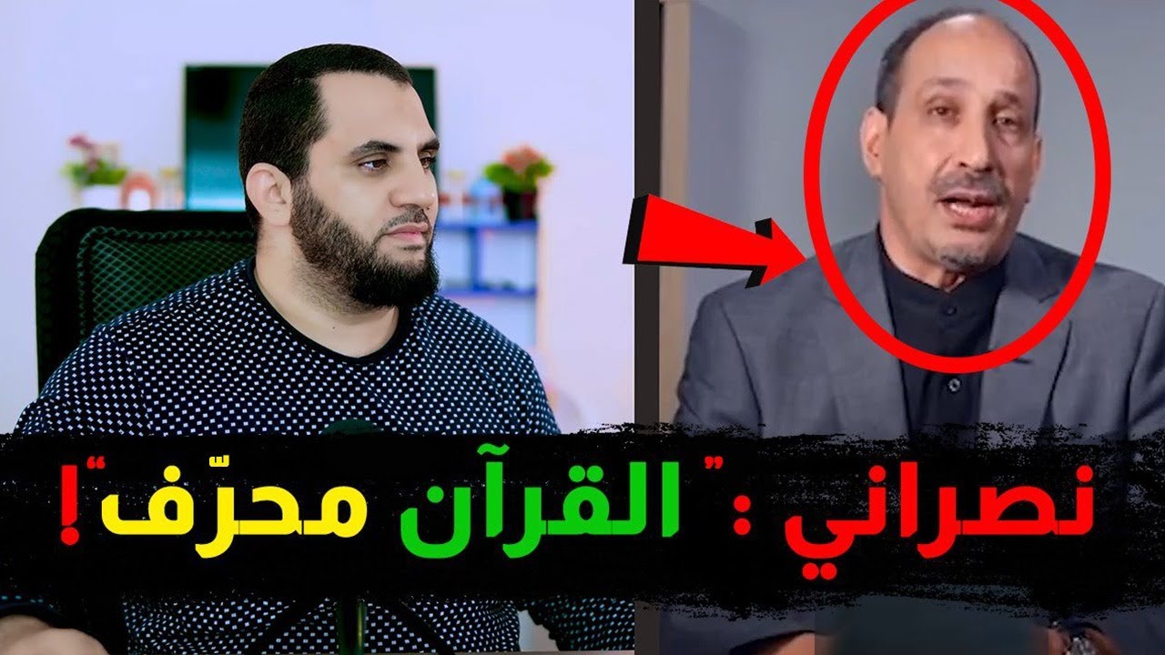 نصراني القرآن محرف شاهد المفاجأة
