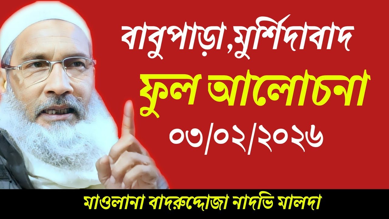 03/02/2026 বাবুপাড়া মুর্শিদাবাদ ফুল জালসা | Maulana Badruddoja Nadvi Jalsa | ওয়াজ | জালসা 