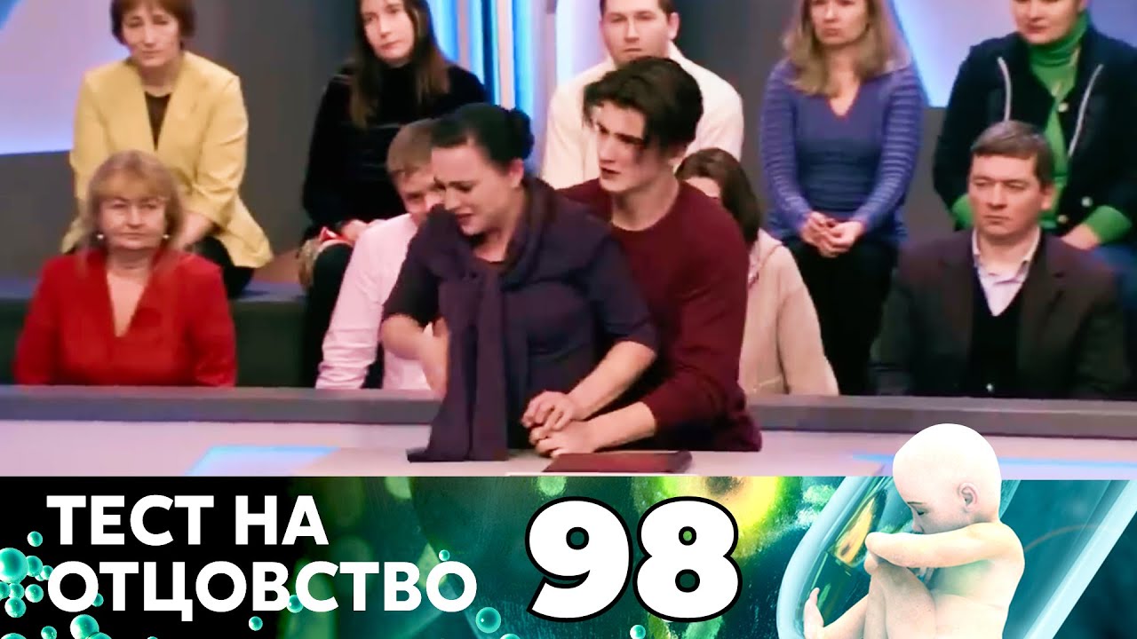 ТЕСТ НА ОТЦОВСТВО | Серия 98