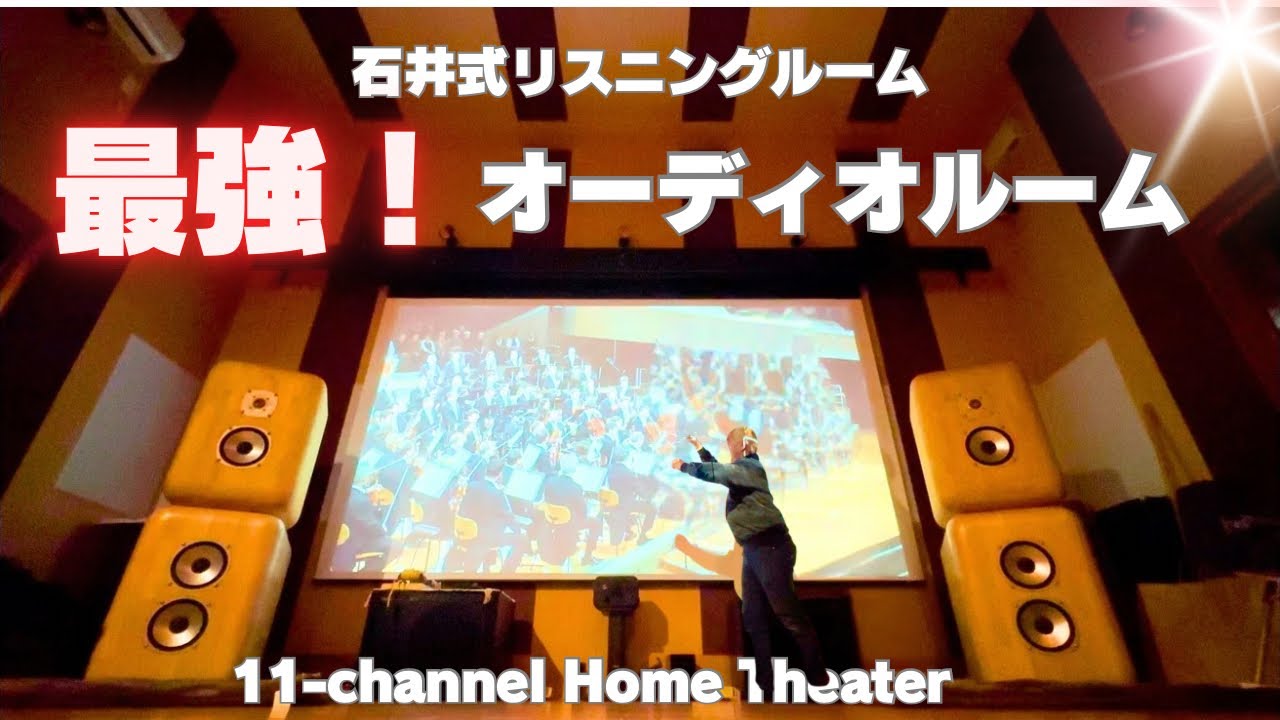 【大迫力！】石井式リスニングルームで体験！ドルビーアトモス（Dolby Atmos）をLo-D HS-400でオーディオ遊び！