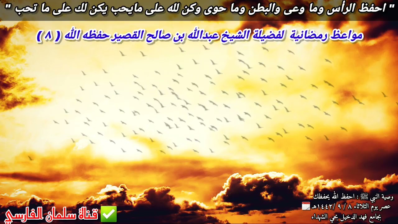 احفظ الرأس وما وعى والبطن وما حوى وكن لله على ما يحب (نفحة١٠) | للشيخ عبدالله القصير // ٢٠ - ٤ -٢٠٢١