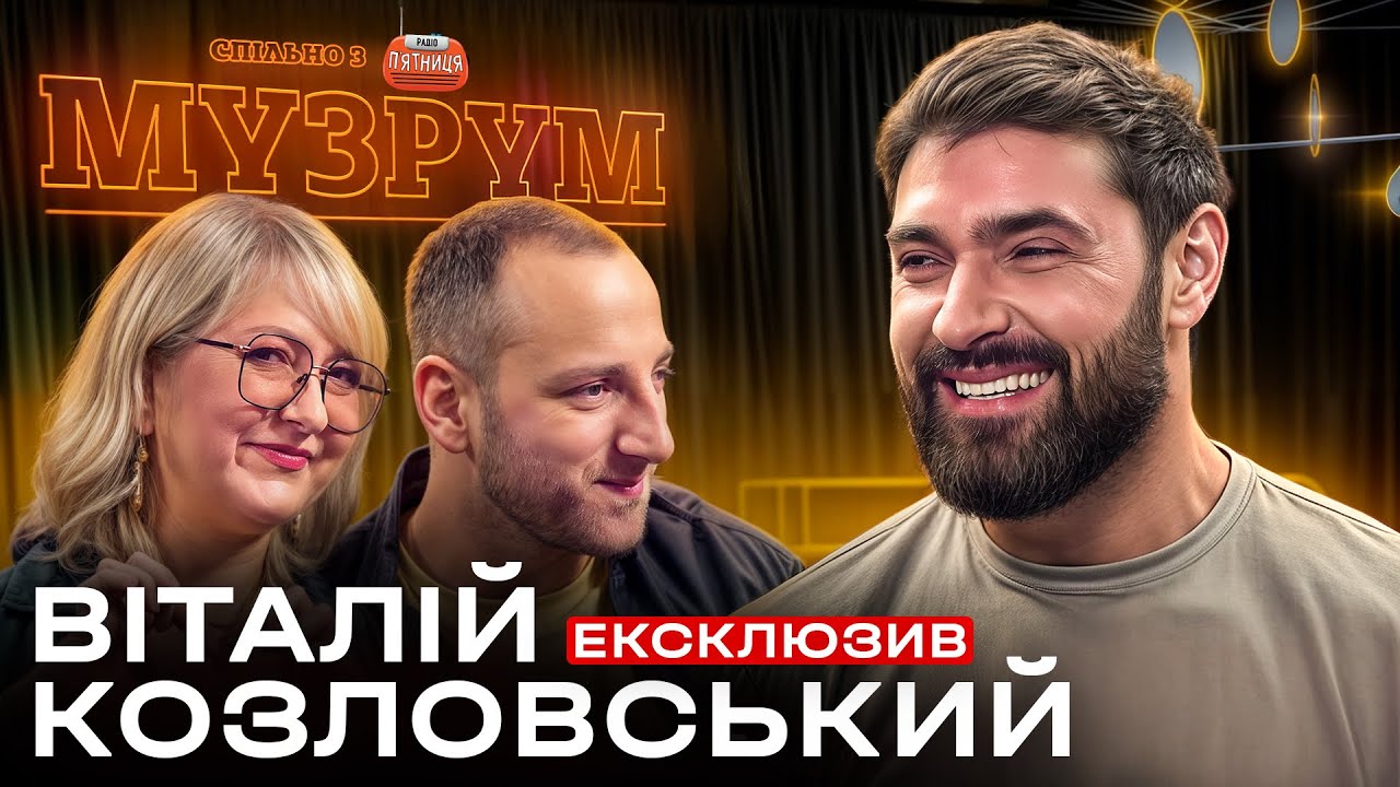 🎙️ВІТАЛІЙ КОЗЛОВСЬКИЙ — ШОК-ЗІЗНАННЯ, ПРЕМ'ЄРА ХІТА, ТА ПОДЯКА ШАНСУ | МУЗРУМ