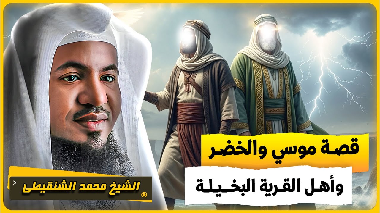 الشيخ محمد الشنقيطي 🎙️ قصة موسى والخضر واهل القرية البخيلة 🔥
