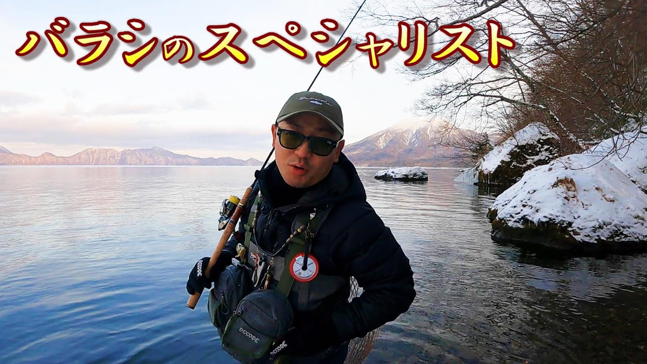 バラシだけは完全にスペシャリストの男【支笏湖】