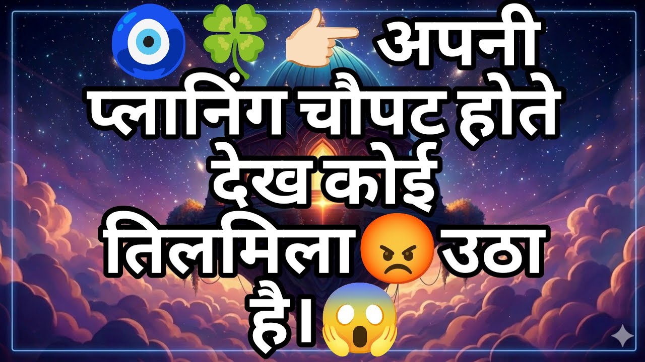 🧿🍀👉🏻 अपनी प्लानिंग चौपट होते देख कोई तिलमिला😡उठा है।😱