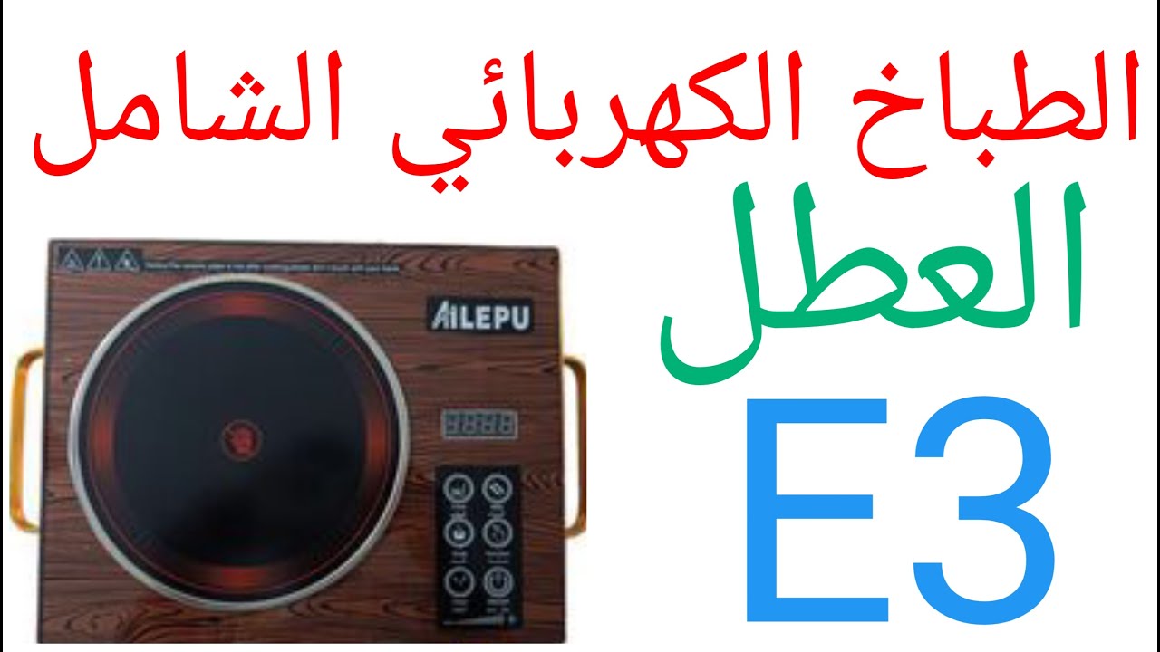 الطباخ الكهربائي الشامل العطلE3