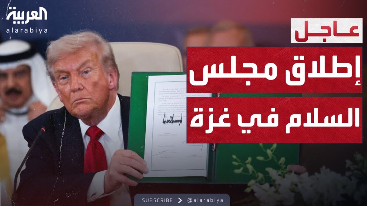 رسميا.. إطلاق مجلس السلام في غزة برئاسة ترمب