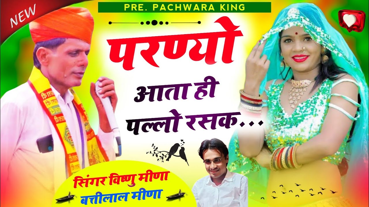 परण्यो आता ही पल्लो रसख || Vishnu Meena || Pachwara King