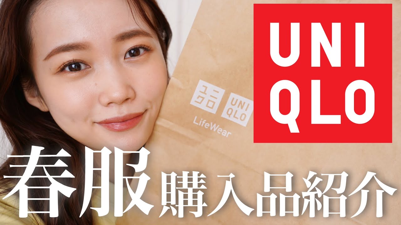 【UNIQLO春服購入品紹介】ユニクロ2022SS新作アイテムが可愛いすぎる。158cm🦴骨格ウェーブ