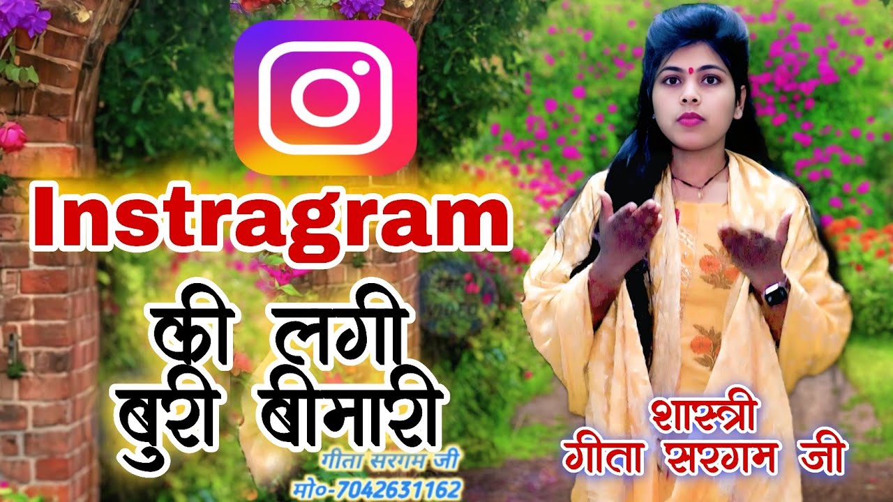 इंस्ट्राग्राम की लगी बुरी बीमारी  !! देहाती लोकगीत !! #geetasargam#istragramekilagibeemari#beemari