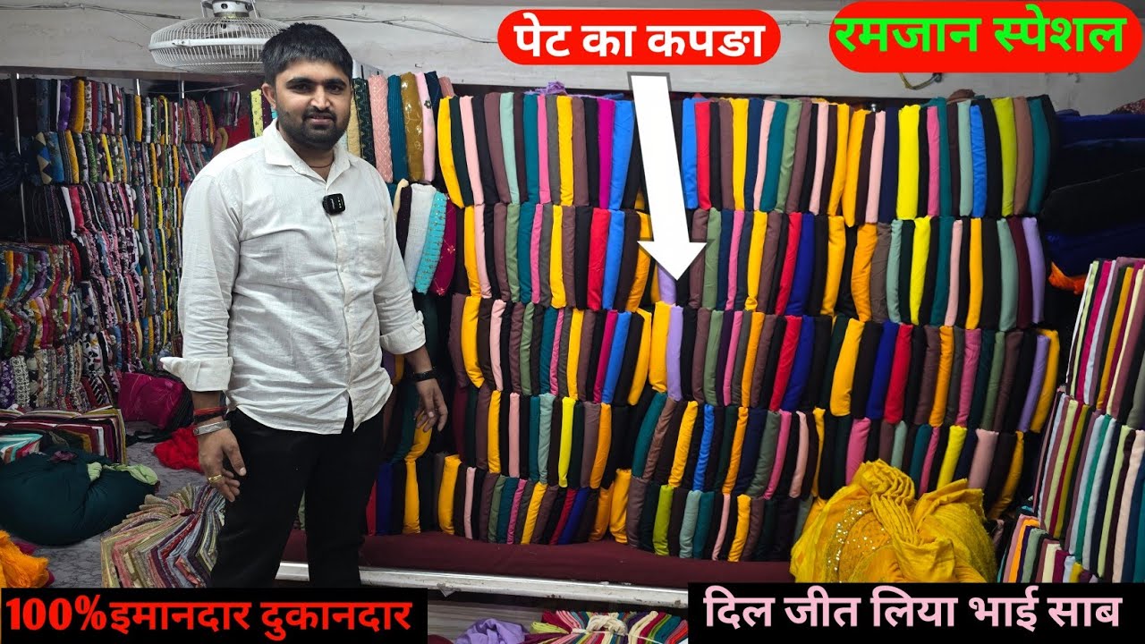 टॉप बोटम पेट का सलवार का कपङा यूट्यूब पर पहली बार इतना सस्ता धुम मचा दि भाई R.K ने गजब कलेक्शन सस्ता