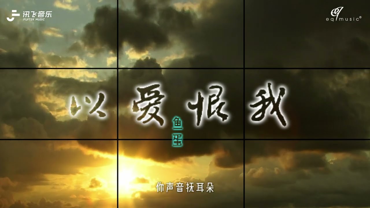 鱼蛋🎤【以爱恨我 】#粤语  #慢摇 #动态歌词 #抖音2026