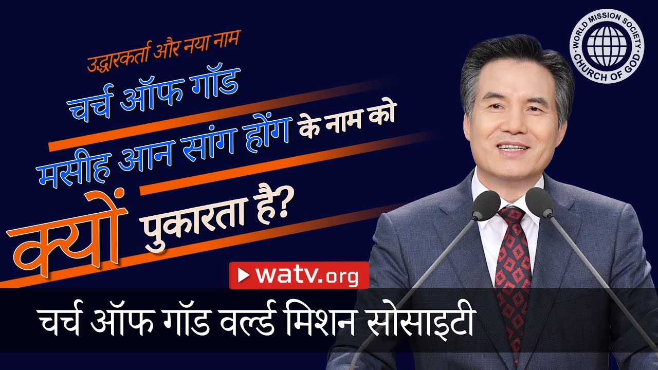 उद्धारकर्ता और नया नाम 【आन सांग होंग】