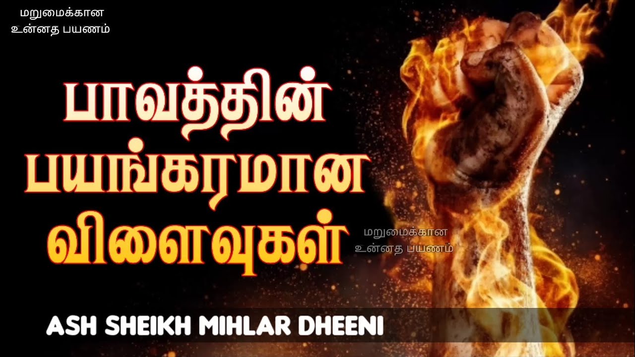 Ash Sheikh Mihlar Dheeni | Danger of committing sins | Tamil Bayan