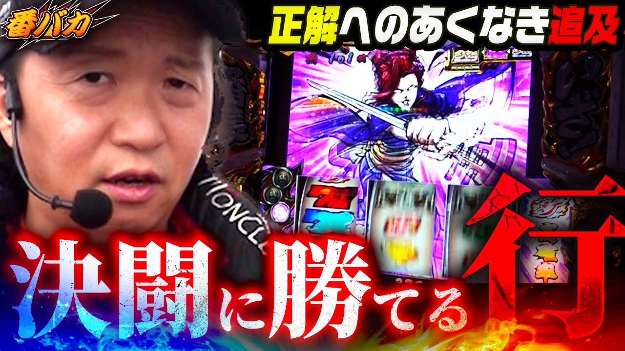 344話【番バカ】（いざ！番長）抜群の将軍テーブル