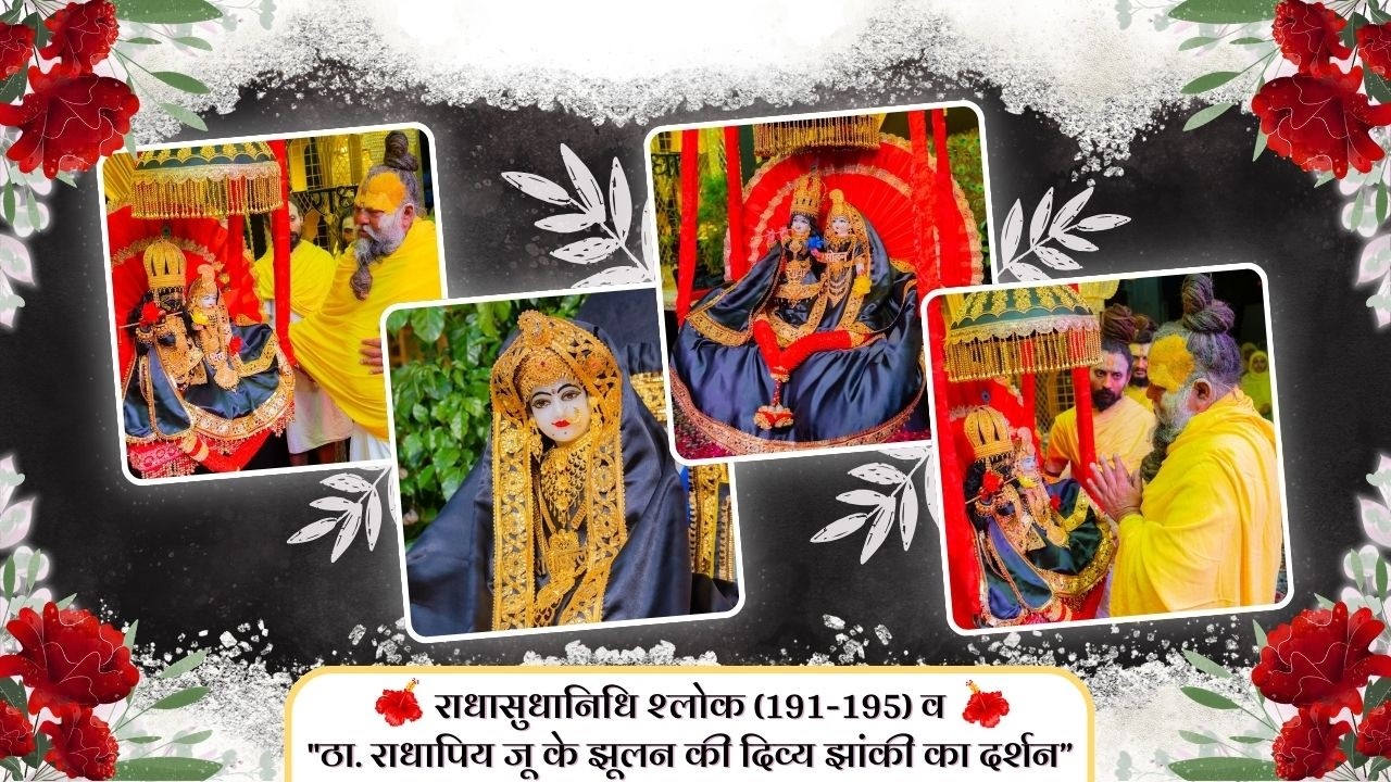 राधासुधानिधि श्लोक (191-195) व 