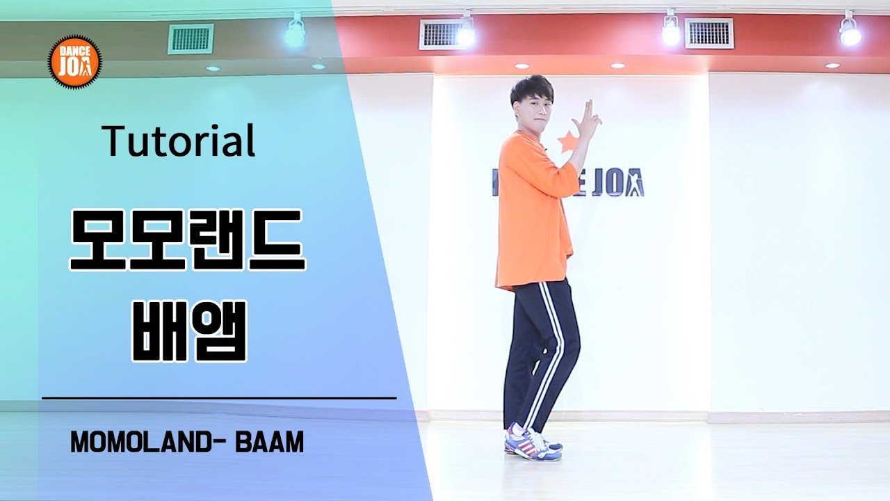 [댄스조아] 모모랜드 BAAM 배앰 안무 [거울모드/설명모드]