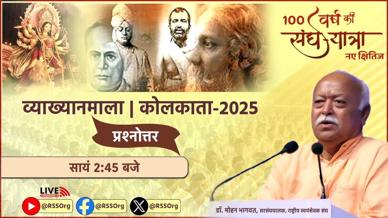 कोलकाता व्याख्यानमाला तृतीय सत्र - 100 वर्ष की संघ यात्रा 'नए क्षितिज' #rss100 #rss100years #rss