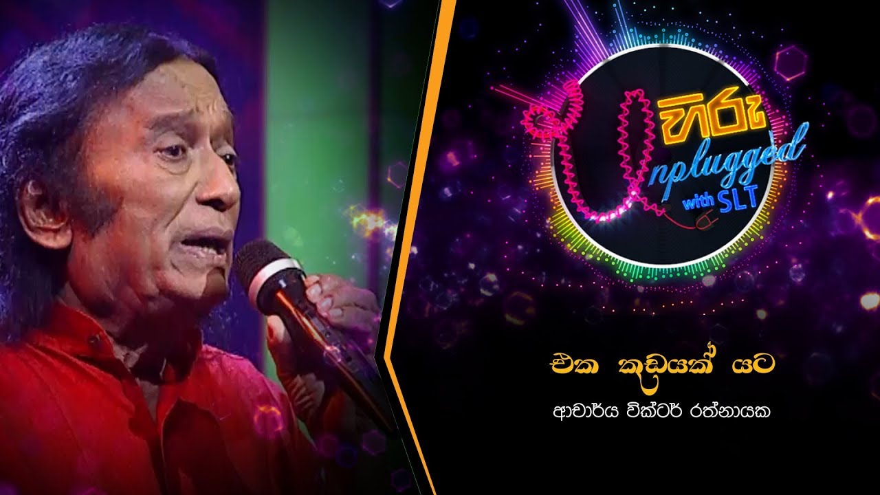 Eka Kudayak Yata | එක කුඩයක් යට | වික්ටර් රත්නායක - Hiru Unplugged With Victor Rathnayake