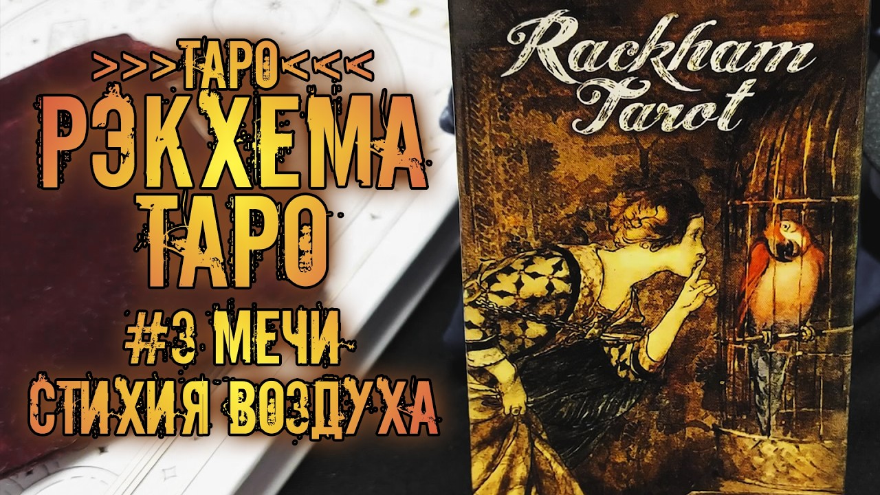 Таро Рэкхема | Знакомство с колодой ~Мечи~ | Rackham Tarot