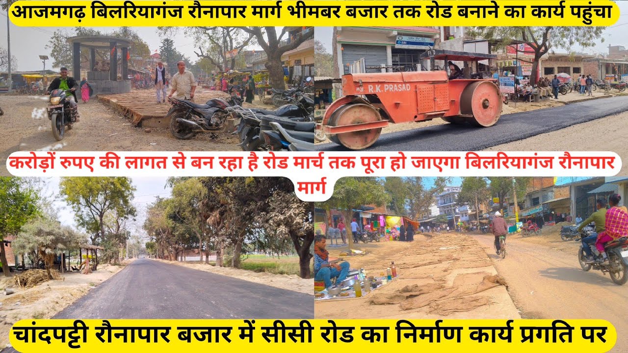 Azamgarh Road Development l बिलरियागंज - रौनापार तक सड़क मार्ग चौड़ीकरण का कार्य व सीसी रोड अपडेट l