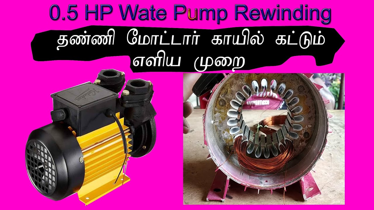 pump motor rewinding in tamil? தண்ணி மோட்டர் காயில் கட்டலாம் வாங்க ?