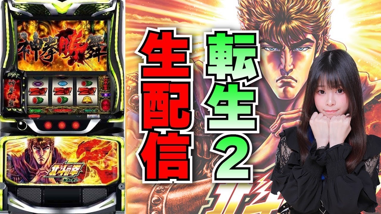 【生放送】スマスロ 転生2【ニューヨークニューヨーク臨海店様】【がんばるぴえんちゃん】【スロット】【パチンコ】