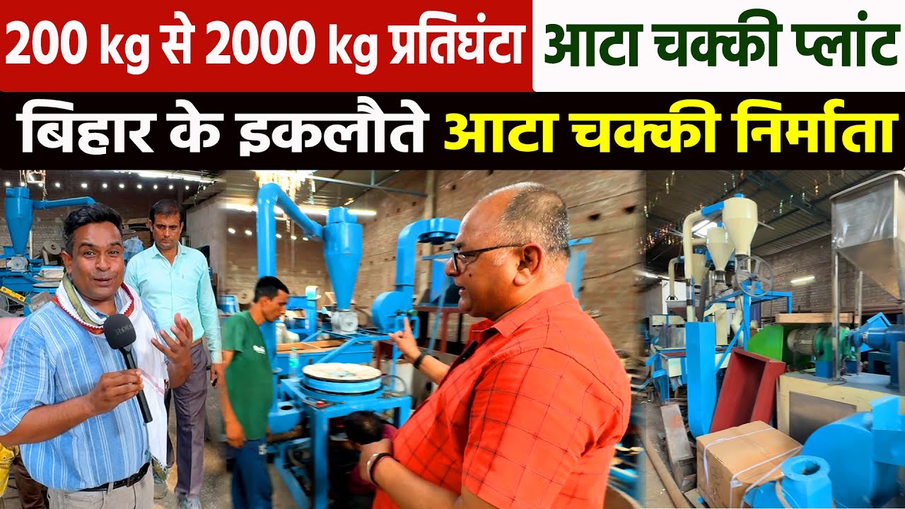 सबसे ताकतवर ATTA CHAKKI MACHINE PLANT⚡Commercial Atta Masala Chakki || Flour Mill Business Ideas