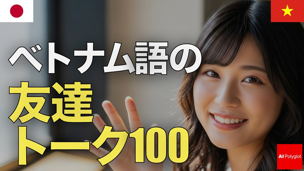 ベトナム語の友達トーク100 | 音声学習 | リスニング練習