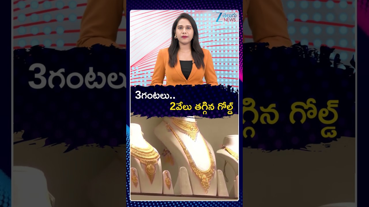 Gold Silver Latest Updates |  Gold Rates Dropped by 2000 In 3 hours 3గంటలు | ZEE TeluguNews