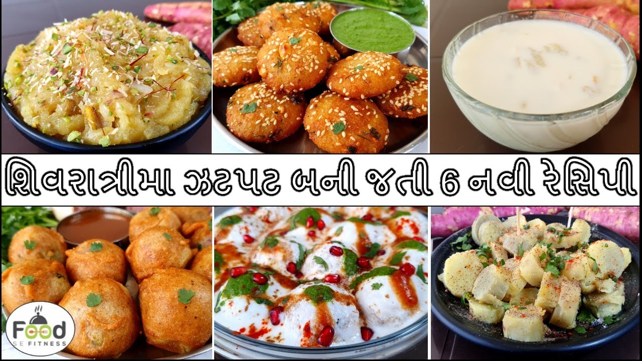 મહાશિવરાત્રીમા ઝટપટ બની જાય એવી 6 નવી વાનગી | Dahivada | Farali vada | Shakkariya no shiro