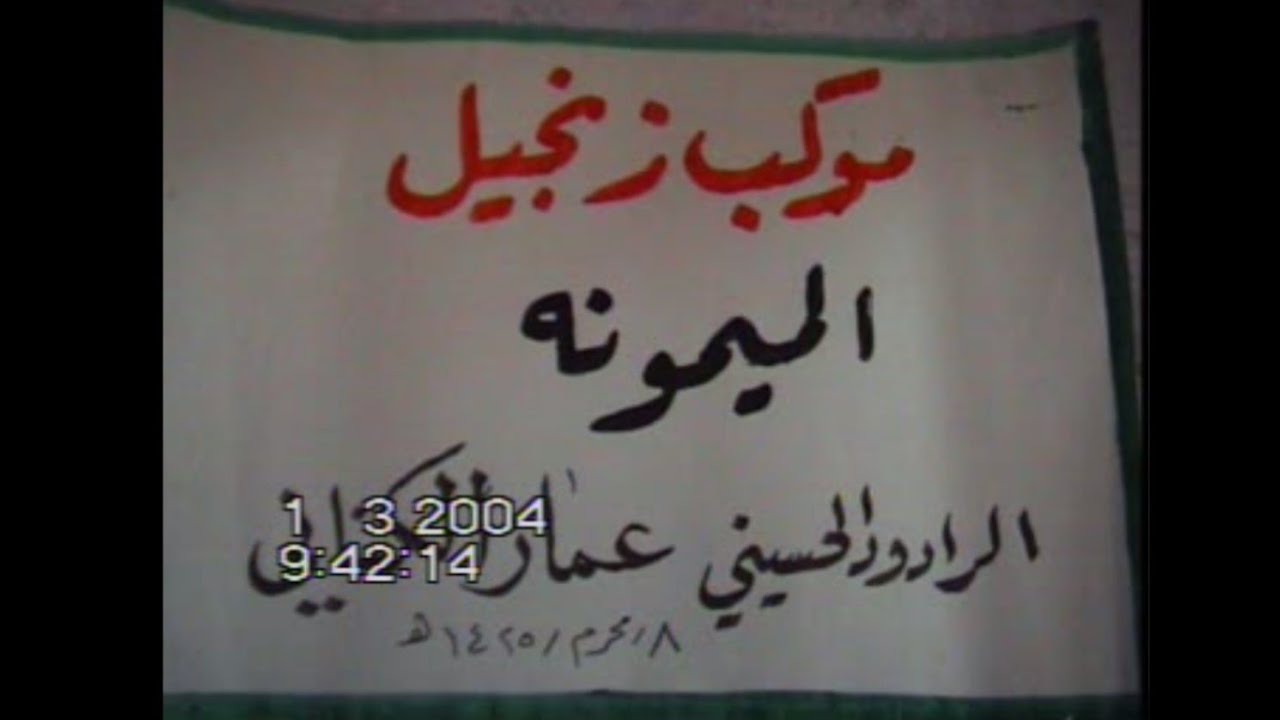 موكب زنجيل الميمونة -2004