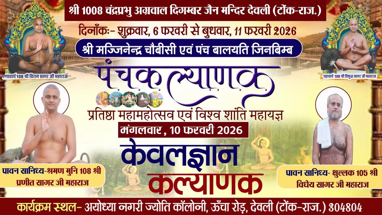 🛑LIVE 10-02-2026 पंचकल्याणक प्रतिष्ठा( केवलज्ञान कल्याणक )सानिध्य मुनि श्री प्रणीत सागर महाराज देवली