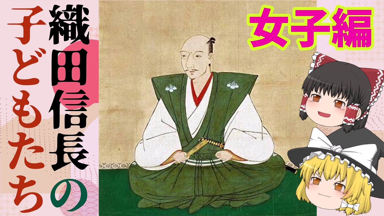 【ゆっくり解説】織田信長の子どもたち・女子編