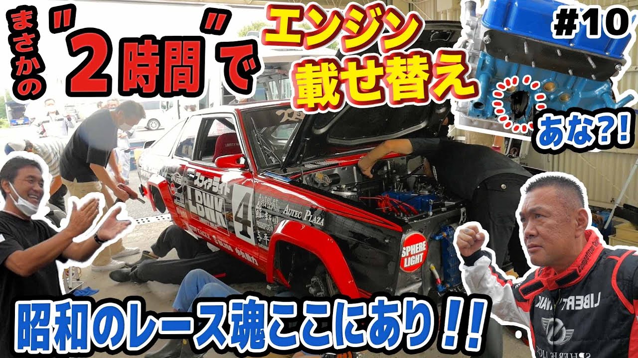 昭和のレース魂ここにあり！！TSサニーが激走するレースに参加！！まさかのエンジンブローも諦めず2時間でエンジンを載せ替えレースに復帰！！メカニックの凄技テクニックをご覧あれ！！#10