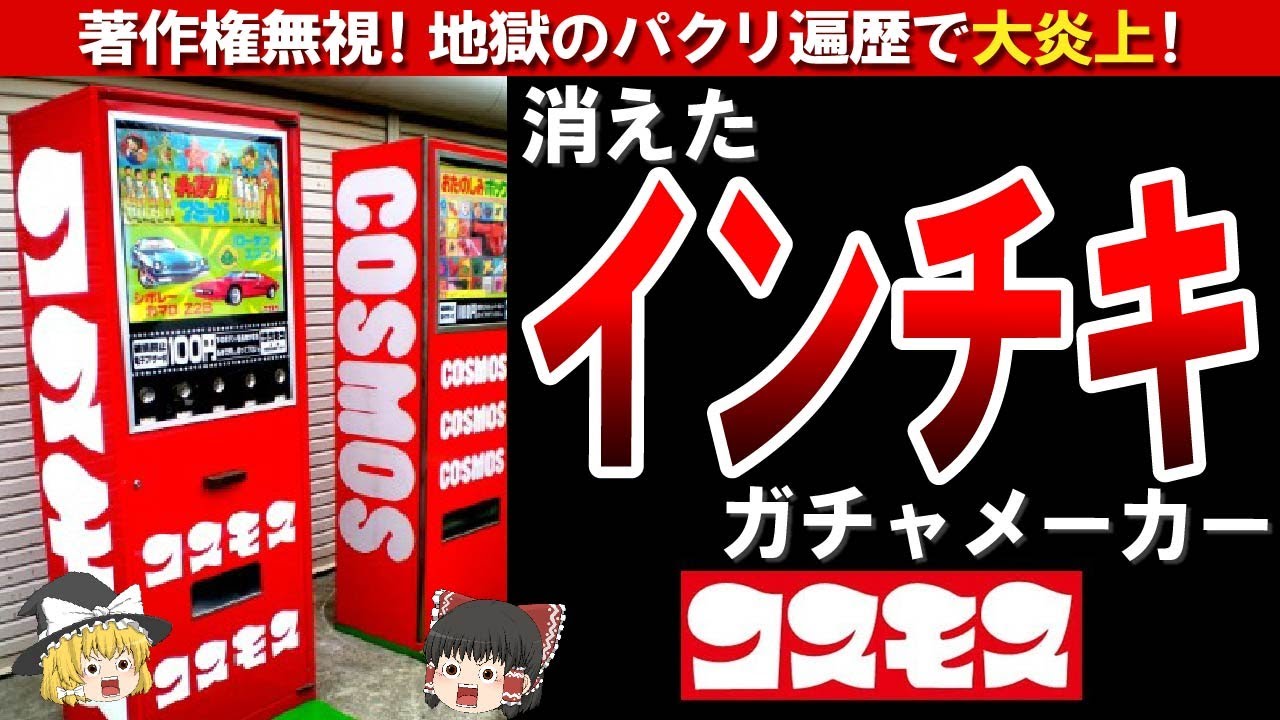 【コスモス】子供たちの憧れのガチャガチャ！と同時にトラウマ！？インチキガチャメーカー倒産物語【ゆっくり解説】