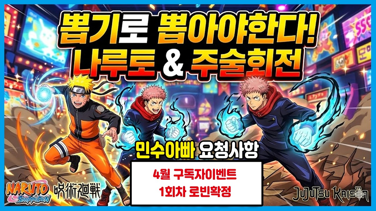 [아라역탐방] 뽑기요청 | 나루토&주술회전&랜덤박스 [4월 구독자이벤트 로빈 확정]