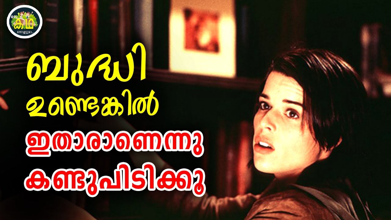 ഒരിക്കലും ഊഹിക്കാൻ പോലും പറ്റാത്ത ട്വിസ്റ്റ്,  കൊലയാളി ആരെന്നറിയുമ്പോൾ  ഞെട്ടിപ്പോകും.....