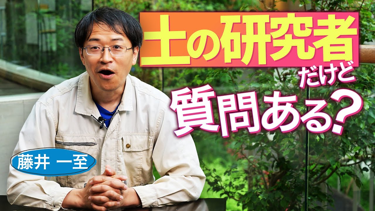 土の研究者・藤井一至に質問ある？　|　整備された畑にはなぜ草が生えないの？／「プラスチックを分解する細菌」がいるって本当？／人類絶滅後の「土と生命」【ブルーバックスQ&A】