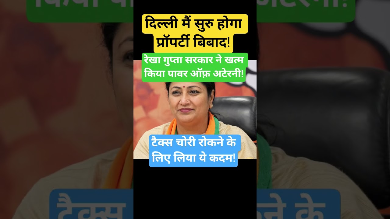 Rekha Gupta News! #rekha #rekhagupta #delhi #delhinews #aap #arvindkejriwal #samajwadimedia #rjd
