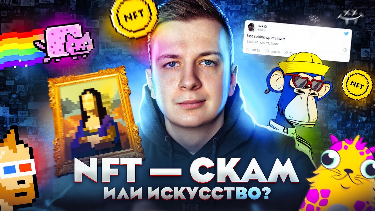 NFT &mdash; Скам или искусство?