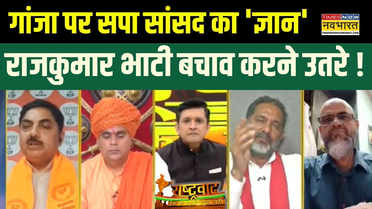 Rashtarvad : Afzal Ansari के बयान पर पूछा सवाल, Rajkumar Bhati की बोलती हुई बंद ! | Hindi Debate