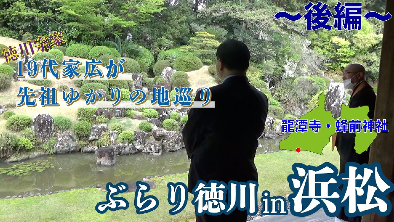 【ぶらり徳川in浜松】②龍潭寺～蜂前神社